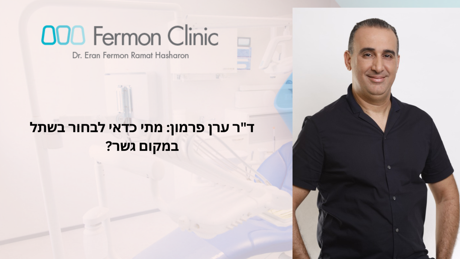 השתלת שיניים לעומת גשר - ד"ר ערן פרמון