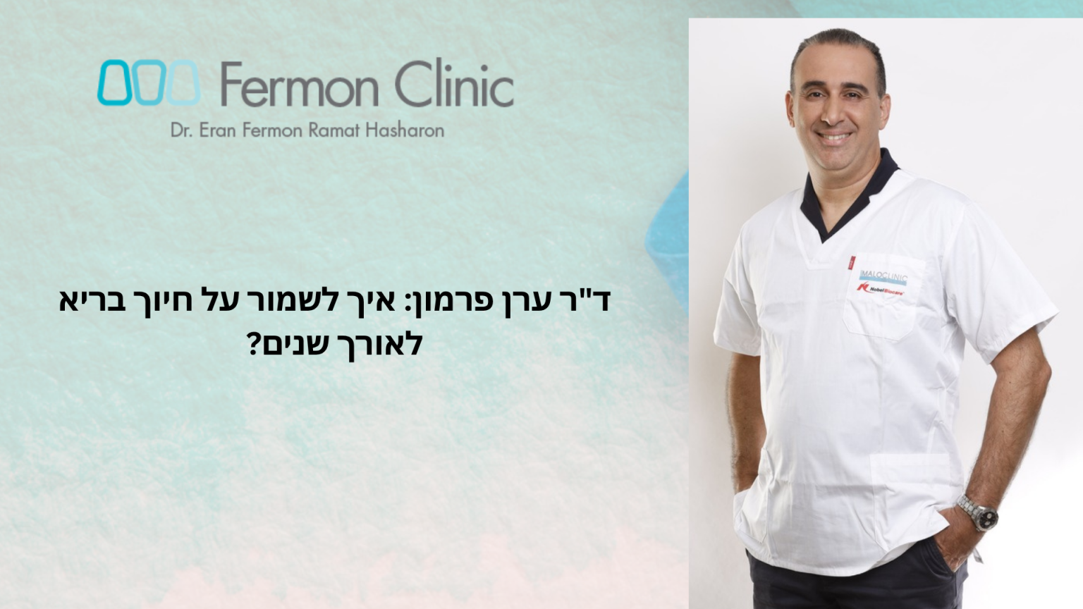 שמירה על חיוך בריא לאורך שנים - ד"ר ערן פרמון